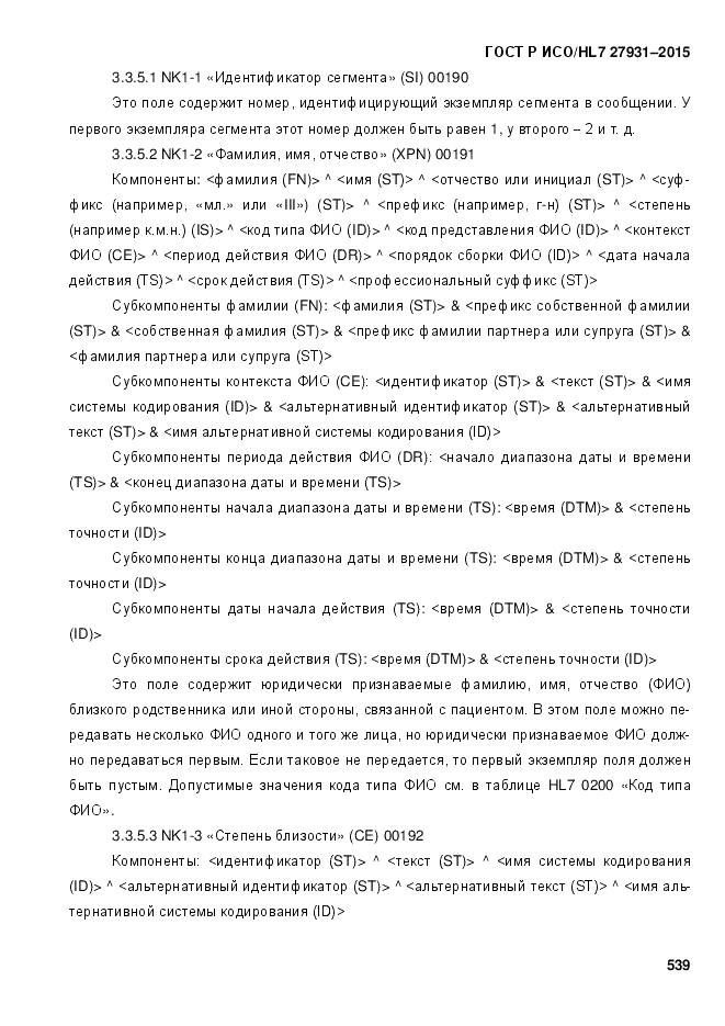 ГОСТ Р ИСО/HL 7 27931-2015, страница 546